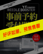 韩国薇缔 VT Cosmetics REEDLE BOOSTER 全新升级上市,预售1小时售罄