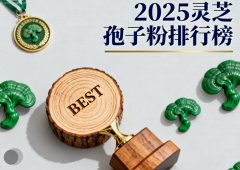 无菌灵芝孢子粉推荐 优质品牌排行榜揭晓