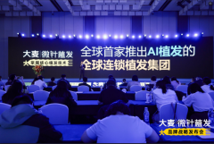 行业里程碑！大麦植发 2025 品牌战略发布会成功举办，植发 5.0 时代强势来袭