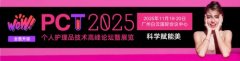 「科技赋能美」荣格2025PCT个人护理品技术高峰论坛11月19-20日广州开幕，论坛、赛事、活动、展览全新启动。